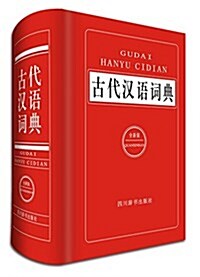 古代漢语词典 (精裝, 第1版)