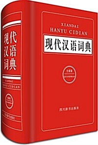 现代漢语词典 (精裝, 第1版)