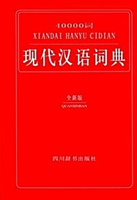 40000词现代漢语词典(全新版) (精裝, 第1版)
