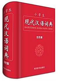 小學生现代漢语词典(雙色版) (精裝, 第1版)