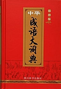 中華成语大词典(揷圖版)(精) (精裝, 第1版)
