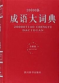 20000條成语大词典(全新版)(精) (精裝, 第1版)