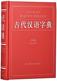 古代漢语字典(全新版) (精裝, 第1版)