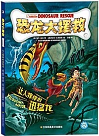 恐龍大援救3:让人痒痒的迅猛龍 (平裝, 第1版)