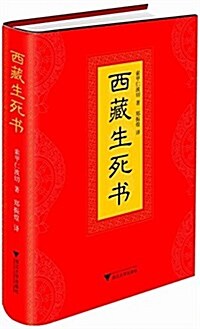 西藏生死书(封面隨机) (精裝, 第1版)