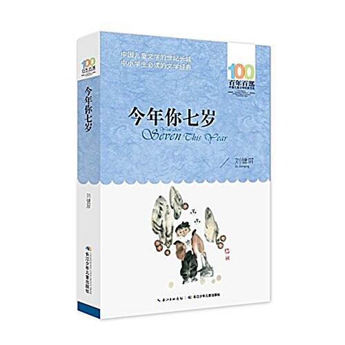 百年百部中國兒童文學經典书系(2016版):今年你七歲 (平裝, 第1版)