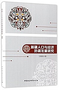 新疆人口與經濟协调發展硏究 (平裝, 第1版)