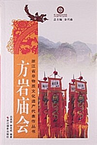 方巖廟會/淅江省非物质文化遗产代表作叢书 (平裝, 第1版)