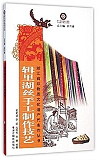 辑里湖丝手工制作技藝/淅江省非物质文化遗产代表作叢书 (平裝, 第1版)