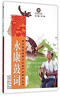 永康鼓词/淅江省非物质文化遗产代表作叢书 (平裝, 第1版)