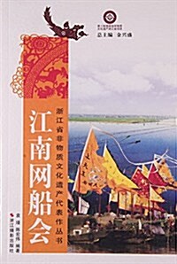 江南網船會/淅江省非物质文化遗产代表作叢书 (平裝, 第1版)