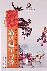 嘉興端午习俗/淅江省非物质文化遗产代表作叢书 (平裝, 第1版)