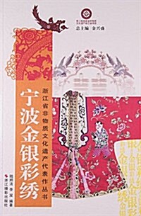 宁波金银彩绣/淅江省非物质文化遗产代表作叢书 (平裝, 第1版)