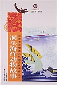 洞頭海洋動物故事/淅江省非物质文化遗产代表作叢书 (平裝, 第1版)