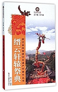 缙云轩辕祭典/淅江省非物质文化遗产代表作叢书 (平裝, 第1版)