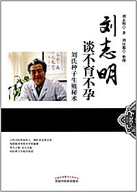 劉志明談不育不孕:劉氏种子生殖秘術 (平裝, 第1版)