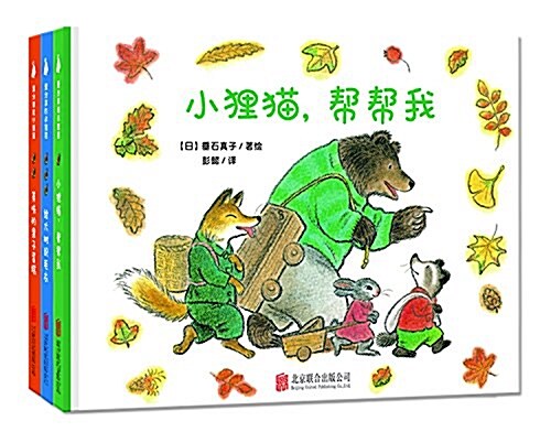 愛分享的小狸猫(套裝共3冊) (精裝, 第1版)