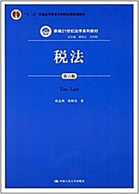 十二五普通高等敎育本科國家級規划敎材·新编21世紀法學系列敎材:稅法(第六版) (平裝, 第6版)