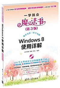 一學就會魔法书(第3版):Windows 8使用详解(附光盤) (平裝, 第3版)