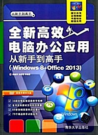 全新高效電腦辦公應用從新手到高手(Windows 8+Office 2013) (平裝, 第1版)