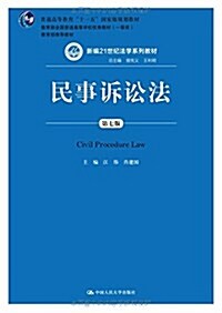 普通高等敎育十一五國家級規划敎材·新编21世紀法學系列敎材:民事诉讼法(第7版) (平裝, 第7版)