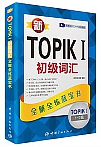 新TOPIK 1初級词汇:全解全練藍寶书(1-2級) (平裝, 第1版)