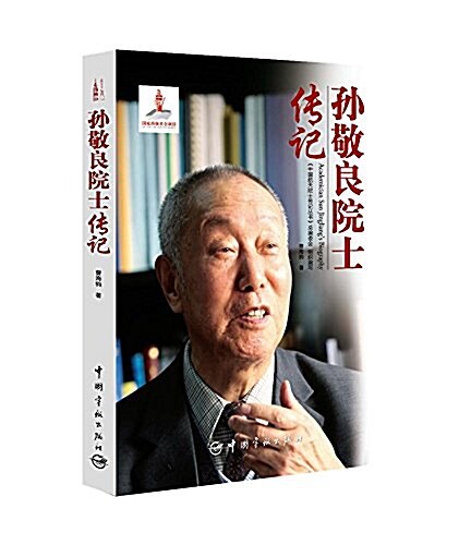 孫敬良院士傳記 (平裝, 第1版)