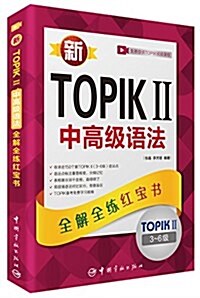 新TOPIK 2中高級语法:全解全練红寶书(3-6級) (平裝, 第1版)