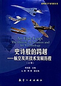 史诗般的跨越:航空及其技術發展歷程(上冊) (平裝, 第1版)