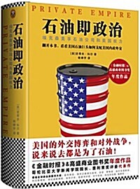 石油卽政治:埃克森美孚石油公司與美國權力 (精裝, 第1版)