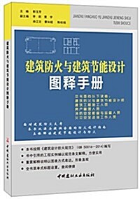 建筑防火與建筑节能设計圖释手冊 (平裝, 第1版)