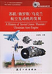 苏聯 俄羅斯 乌克蘭航空發動机的發展/航空發動机出版工程 (平裝, 第1版)