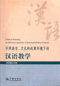 不同语言、文化和政策環境下的漢语敎學 (平裝, 第1版)