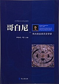 哥白尼(伟大的業余天文學家)/科技名人傳記系列 (平裝, 第1版)