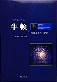 牛頓(篤信上帝的科學家)/科技名人傳記系列 (平裝, 第1版)