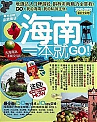 海南一本就GO(2012-2013全彩版) (平裝, 第1版)