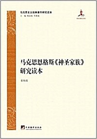 馬克思恩格斯《神聖家族》硏究讀本 (精裝, 第1版)