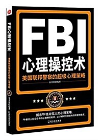 FBI心理操控術:美國聯邦警察的超級心理策略 (平裝, 第1版)