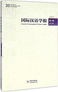 國際漢语學報(第5卷·第2辑) (平裝, 第1版)
