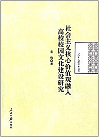 社會主義核心价値觀融入高校校園文化建设硏究 (精裝, 第1版)