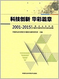 科技创新 華彩篇章:2001-2015中國農業科學院蘭州畜牧與獸药硏究所创新成果集 (精裝, 第1版)