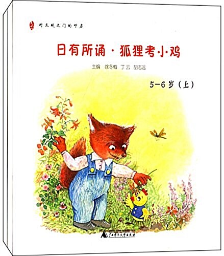 親近母语·日有所诵幼兒版:狐狸考小鷄(5-6歲)(套裝共2冊) (平裝, 第1版)