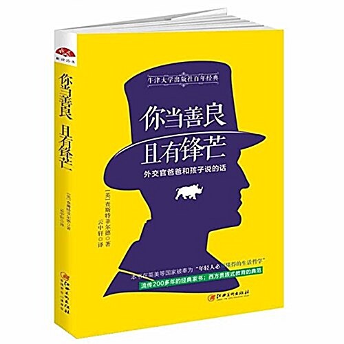 你當善良,且有锋芒:外交官爸爸和孩子说的话 (平裝, 第1版)