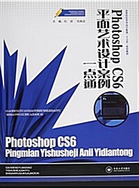 Photoshop CS6平面藝術设計案例一點通(高等院校藝術设計敎育十三五規划敎材) (平裝, 第1版)