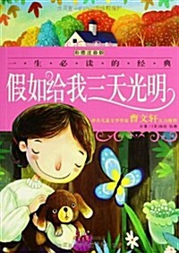 一生必讀的經典:假如給我三天光明(彩圖注音版) (平裝, 第1版)