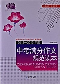 中考滿分作文規范讀本(2012-2013年) (平裝, 第1版)