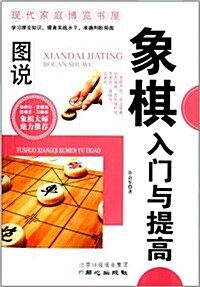 现代家庭博覽书屋:圖说象棋入門與提高 (平裝, 第1版)