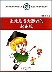 家敎是成大器者的起跑线 (平裝, 第1版)