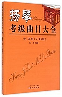 扬琴考級曲目大全:中、高級(7-10級) (平裝, 第1版)