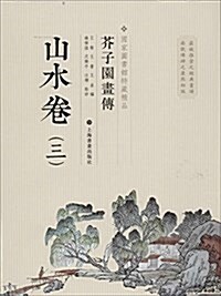 芥子園畵傳:山水卷3 (平裝, 第1版)